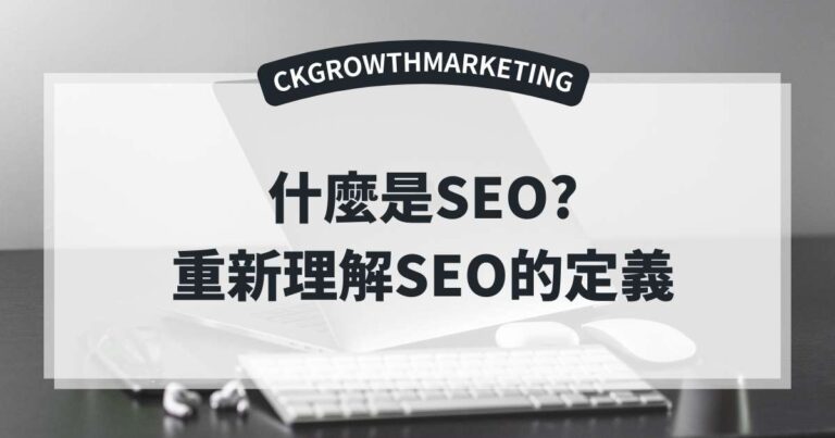 什麼是SEO