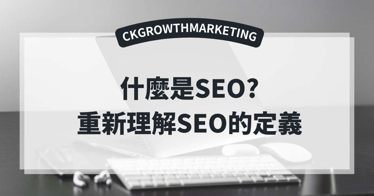 什麼是SEO