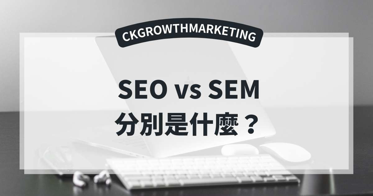 SEO-vs-SEM