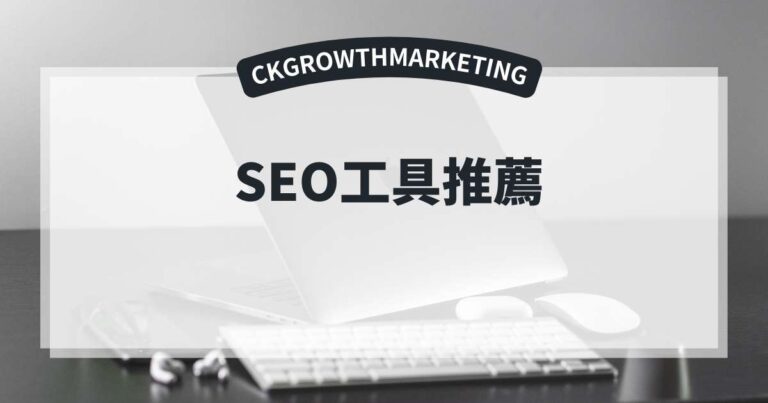 seo工具推薦