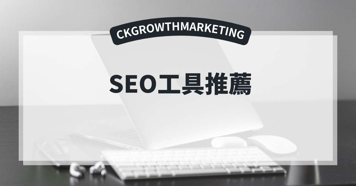 seo工具推薦