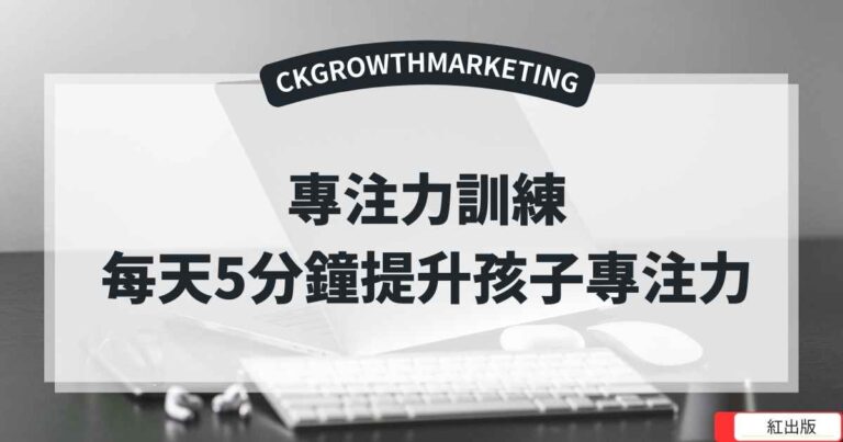 專注力訓練