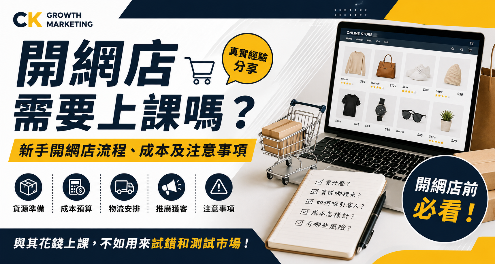 開網店需要上課嗎？開網店有什麼注意事項？